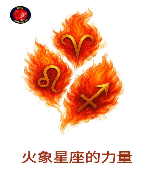 Title details for 火象星座的力量 by Alina Rubi - Wait list